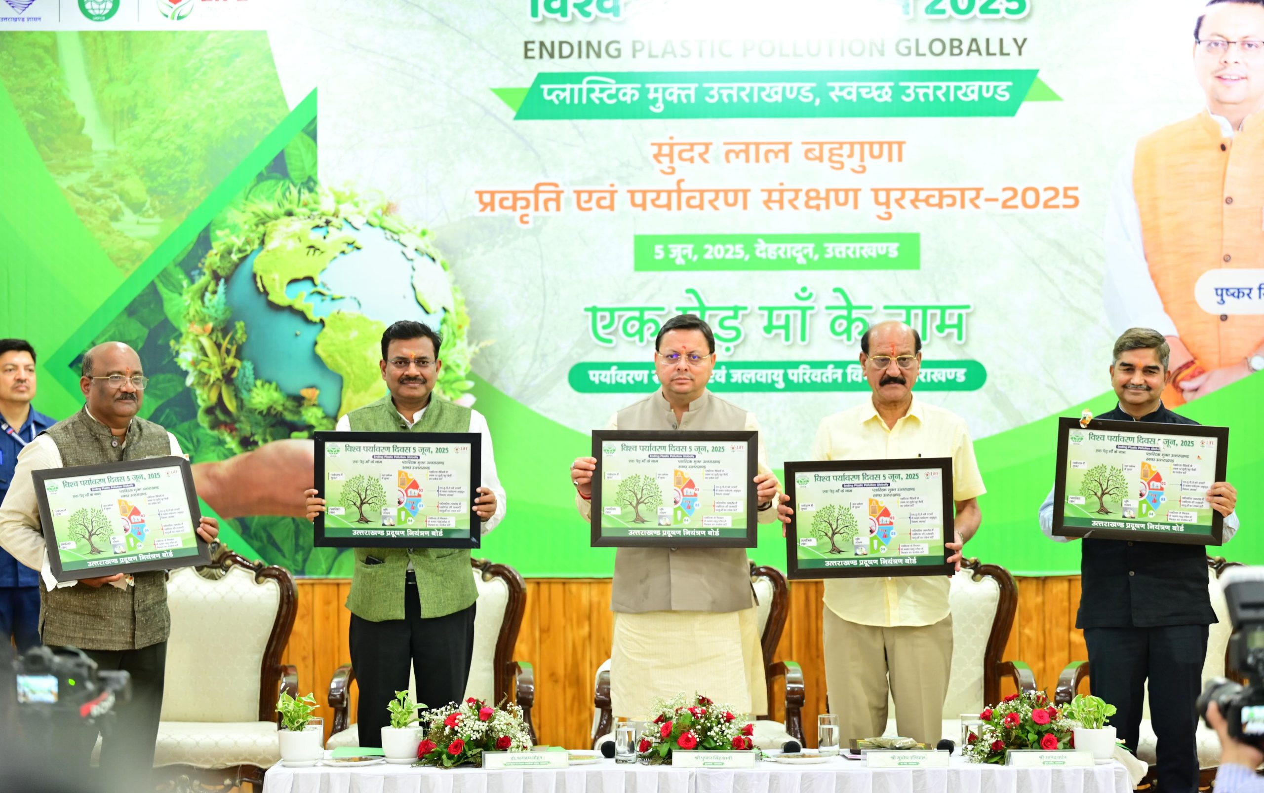मुख्यमंत्री धामी ने पर्यावरण संरक्षण के क्षेत्र में उत्कृष्ट कार्य करने वाले व्यक्तियों को सम्मानित किया