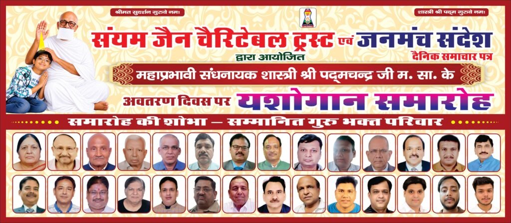 संयम जैन चैरिटेबल ट्रस्‍ट एवं जनमंच संदेश  समाचार पत्र द्वारा महाप्रभावी संघनायक शास्त्री  श्री पद्मचन्द जी महाराज के अवतरण दिवस पर ”यशोगान” समारोह का भव्‍य आयोजन किया गया