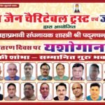 संयम जैन चैरिटेबल ट्रस्‍ट एवं जनमंच संदेश  समाचार पत्र द्वारा महाप्रभावी संघनायक शास्त्री  श्री पद्मचन्द जी महाराज के अवतरण दिवस पर ”यशोगान” समारोह का भव्‍य आयोजन किया गया