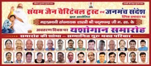 संयम जैन चैरिटेबल ट्रस्‍ट एवं जनमंच संदेश  समाचार पत्र द्वारा महाप्रभावी संघनायक शास्त्री  श्री पद्मचन्द जी महाराज के अवतरण दिवस पर ”यशोगान” समारोह का भव्‍य आयोजन किया गया