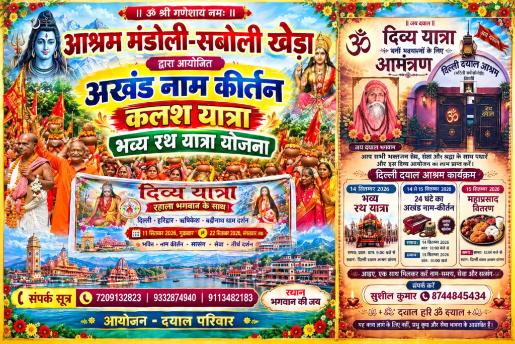 भक्ति में सराबोर हुआ मंडोली-सबोली खेड़ा, दयाल आश्रम की कलश व रथ यात्रा बनी आकर्षण का केंद्र , उमड़ी श्रद्धालुओं की भीड़ जगह-जगह हुआ रथ यात्रा का स्वागत।