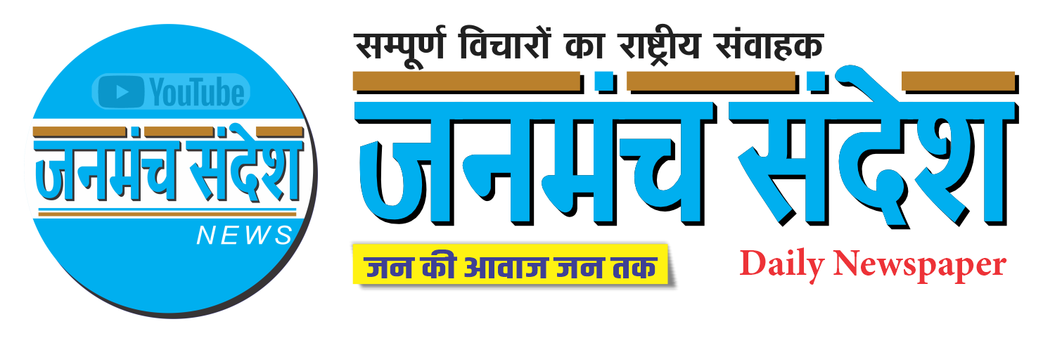 Janmanch Sandesh - जन जन की बात